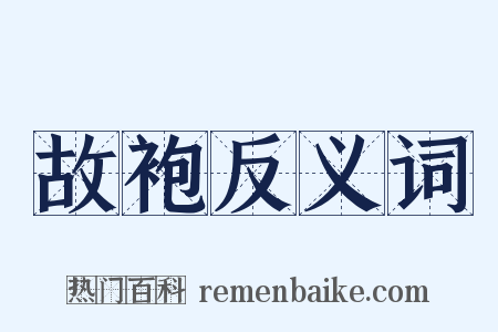 故袍反义词是什么意思的图片